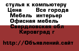стулья к компьютеру › Цена ­ 1 - Все города Мебель, интерьер » Офисная мебель   . Свердловская обл.,Кировград г.